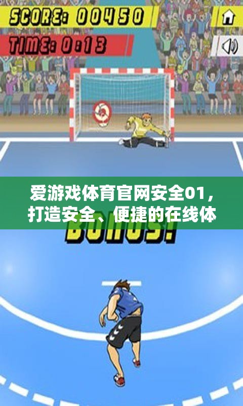 愛游戲體育官網(wǎng)安全01，打造安全、便捷的在線體育游戲新體驗(yàn)