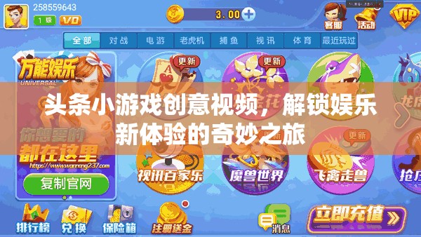 頭條小游戲創(chuàng)意視頻，解鎖娛樂新體驗(yàn)的奇妙之旅