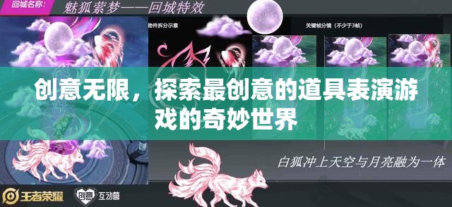 創(chuàng)意無界，探索道具表演游戲的奇妙新世界