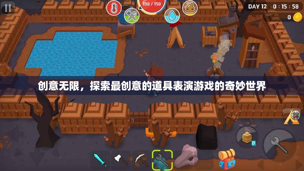 創(chuàng)意無界，探索道具表演游戲的奇妙新世界
