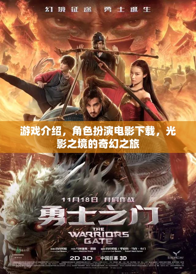 光影之境，沉浸式角色扮演電影下載的奇幻之旅