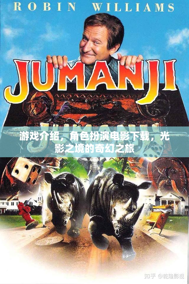 光影之境，沉浸式角色扮演電影下載的奇幻之旅