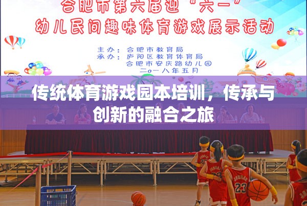 傳統(tǒng)體育游戲園本培訓(xùn)，傳承與創(chuàng)新的融合之旅