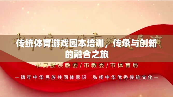 傳統(tǒng)體育游戲園本培訓(xùn)，傳承與創(chuàng)新的融合之旅