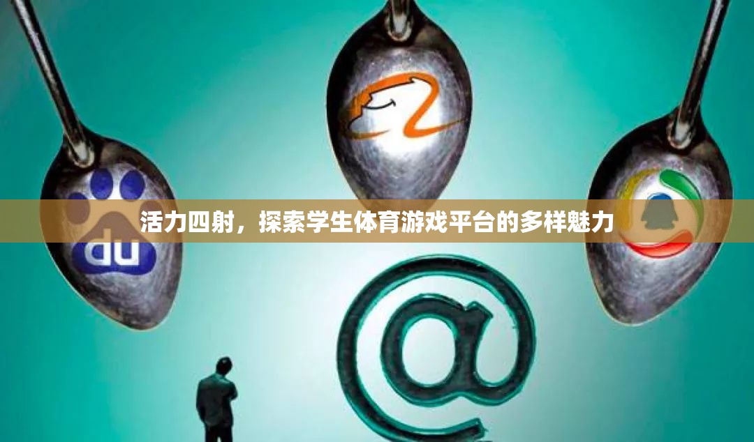 活力四射，解鎖學生體育游戲平臺的多樣魅力