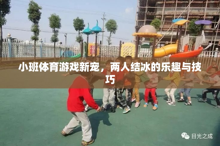 小班體育游戲新寵，兩人結(jié)冰的樂趣與技巧