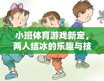 小班體育游戲新寵，兩人結(jié)冰的樂趣與技巧