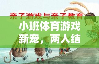 小班體育游戲新寵，兩人結(jié)冰的樂趣與技巧