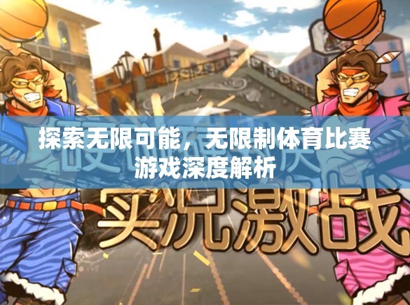 探索無限可能，無限制體育比賽游戲的深度解析