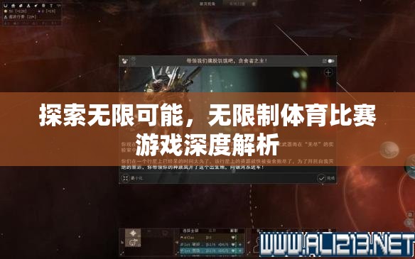 探索無限可能，無限制體育比賽游戲的深度解析