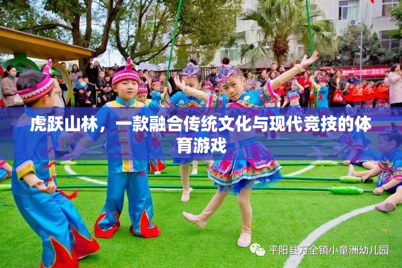 虎躍山林，傳統(tǒng)與現(xiàn)代的體育競技融合之旅