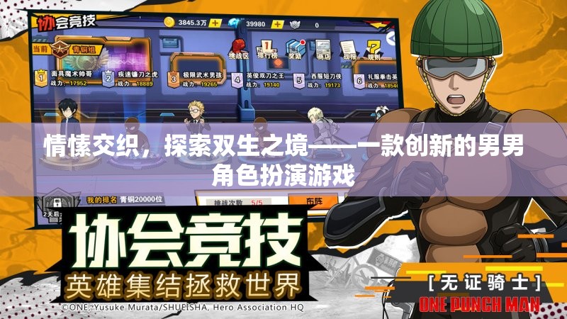 雙生之境，探索男男角色扮演的獨特情愫之旅