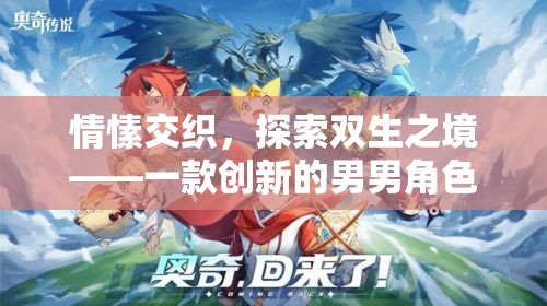雙生之境，探索男男角色扮演的獨特情愫之旅
