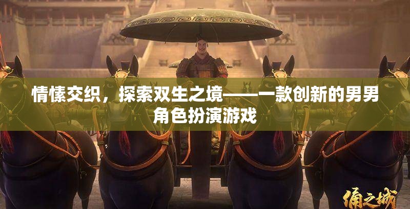 雙生之境，探索男男角色扮演的獨特情愫之旅