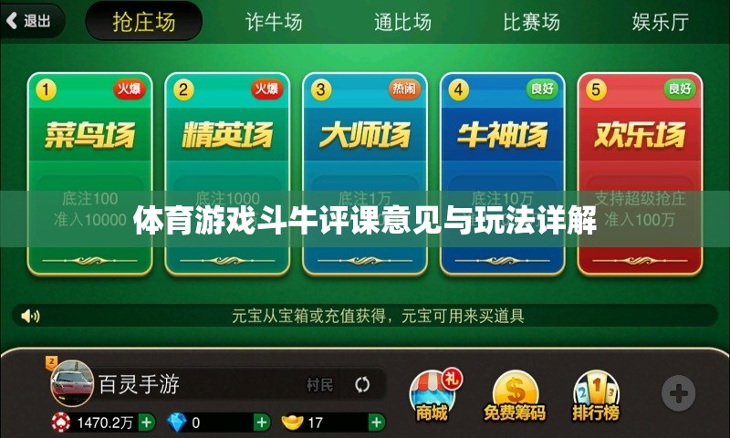 斗牛體育游戲，評課意見與玩法深度解析