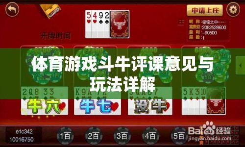 斗牛體育游戲，評課意見與玩法深度解析