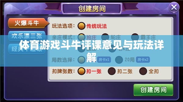 斗牛體育游戲，評課意見與玩法深度解析