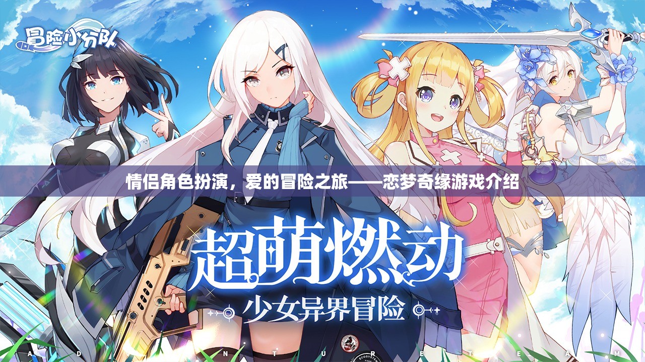 情侶角色扮演，愛的冒險(xiǎn)之旅——戀夢(mèng)奇緣游戲介紹