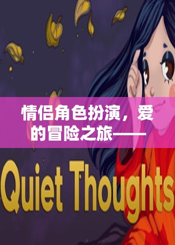 情侶角色扮演，愛的冒險(xiǎn)之旅——戀夢(mèng)奇緣游戲介紹