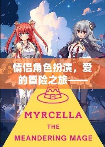 情侶角色扮演，愛的冒險(xiǎn)之旅——戀夢(mèng)奇緣游戲介紹
