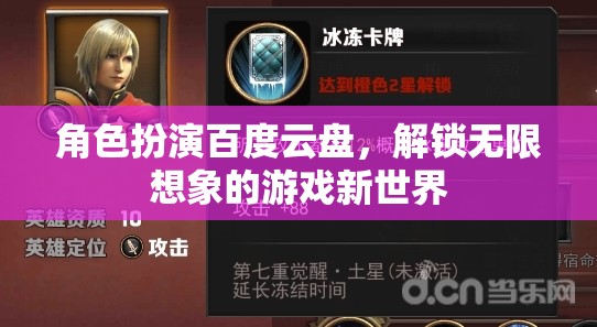 解鎖無限想象，角色扮演百度云盤打造的游戲新世界