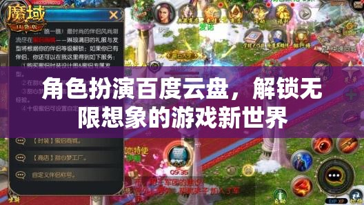 解鎖無限想象，角色扮演百度云盤打造的游戲新世界