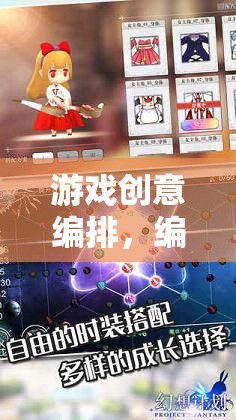編織夢(mèng)幻與策略，游戲創(chuàng)意的奇妙旅程