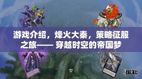 烽火大秦，穿越時空的帝國征服之旅