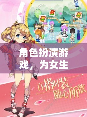 女生專屬夢幻世界，角色扮演游戲的甜蜜冒險