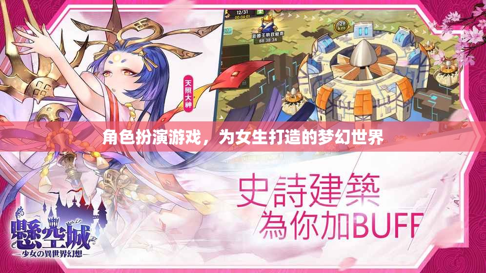 女生專屬夢幻世界，角色扮演游戲的甜蜜冒險