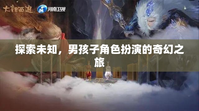 奇幻之旅，男孩子角色扮演的未知探索