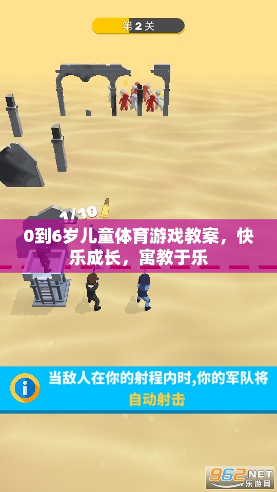 0-6歲兒童體育游戲教案，快樂成長，寓教于樂