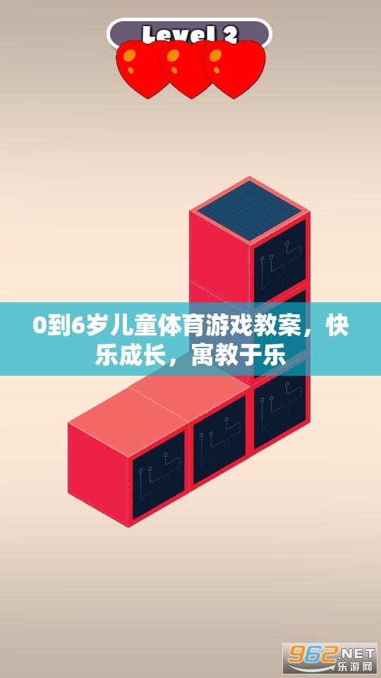 0-6歲兒童體育游戲教案，快樂成長，寓教于樂