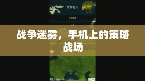 手機(jī)策略戰(zhàn)場(chǎng)，戰(zhàn)爭(zhēng)迷霧下的智勇對(duì)決