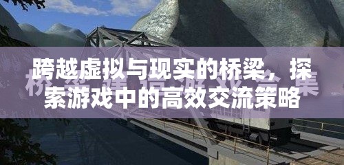 跨越虛擬與現(xiàn)實的橋梁，探索游戲中的高效交流策略