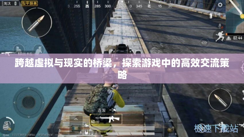 跨越虛擬與現(xiàn)實的橋梁，探索游戲中的高效交流策略
