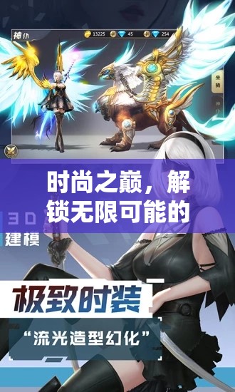解鎖時(shí)尚之巔，探索無限可能的換裝角色扮演游戲