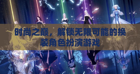 解鎖時(shí)尚之巔，探索無限可能的換裝角色扮演游戲