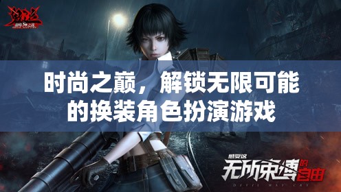 解鎖時(shí)尚之巔，探索無限可能的換裝角色扮演游戲