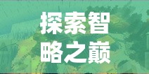 揭秘手機策略游戲排行榜軟件，探索智略之巔