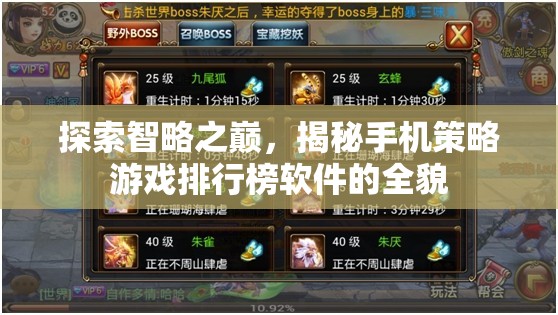 揭秘手機策略游戲排行榜軟件，探索智略之巔