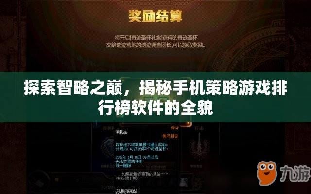 揭秘手機策略游戲排行榜軟件，探索智略之巔
