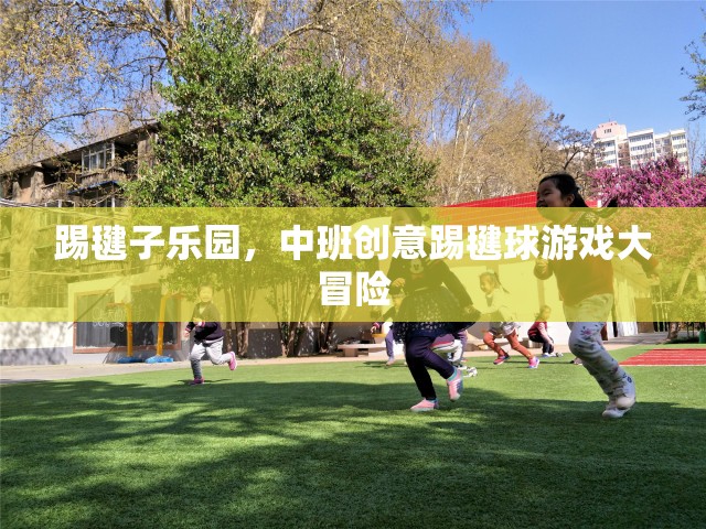 中班創(chuàng)意踢毽球游戲大冒險，踢毽子樂園的歡樂挑戰(zhàn)