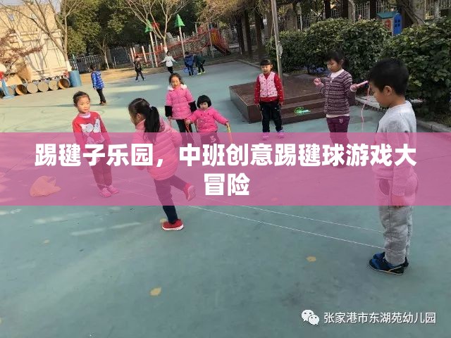 中班創(chuàng)意踢毽球游戲大冒險，踢毽子樂園的歡樂挑戰(zhàn)