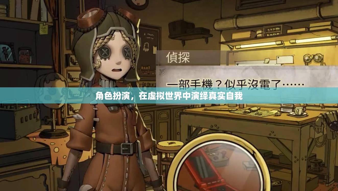 虛擬世界的真實自我，角色扮演的魅力與挑戰(zhàn)