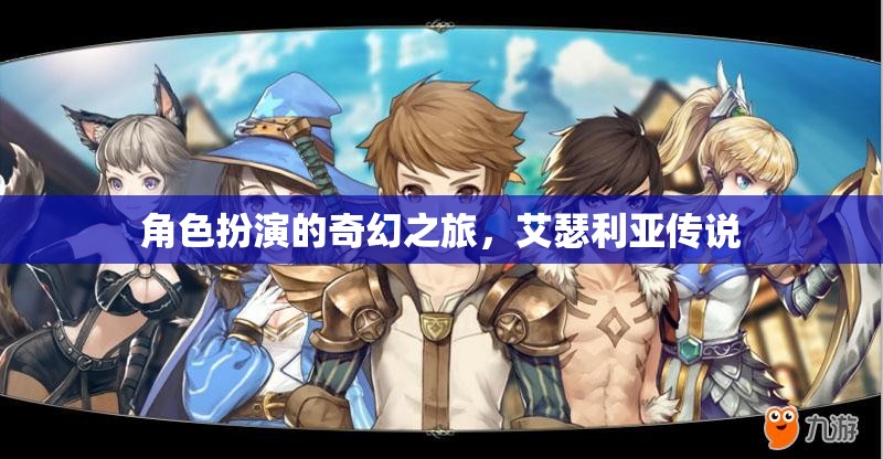 艾瑟利亞傳說，一場角色扮演的奇幻之旅