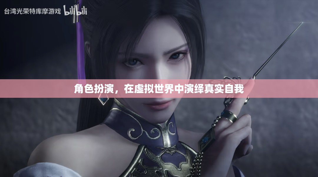 虛擬世界的真實自我，角色扮演的魅力與挑戰(zhàn)