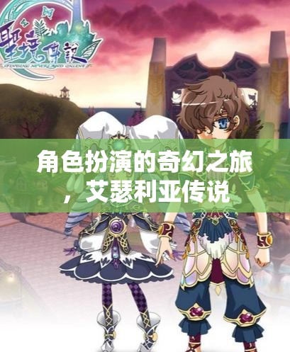 艾瑟利亞傳說，一場角色扮演的奇幻之旅