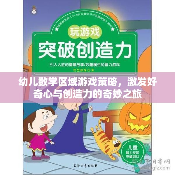 激發(fā)好奇心與創(chuàng)造力，幼兒數(shù)學(xué)區(qū)域游戲的奇妙之旅  第1張