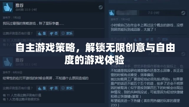 自主游戲策略，解鎖無(wú)限創(chuàng)意與自由度的游戲新體驗(yàn)